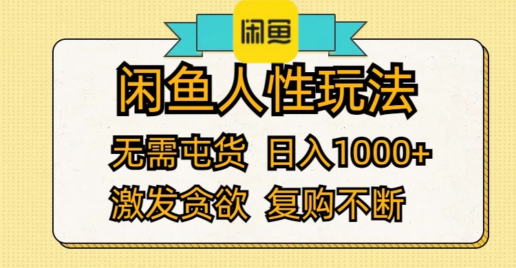 闲鱼人性玩法,无需屯货,日入1000+,激发贪欲,复购不断-小千网络