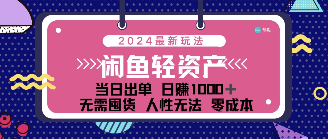 闲鱼轻资产，日赚1000+，当日出单，0成本，利用人性玩法，不断复购-小千网络