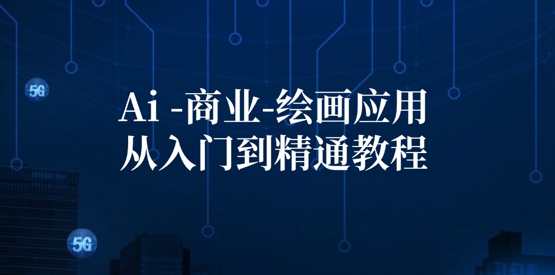 Ai-商业绘画-应用从入门到精通教程：Ai绘画/设计/摄影/电商/建筑
