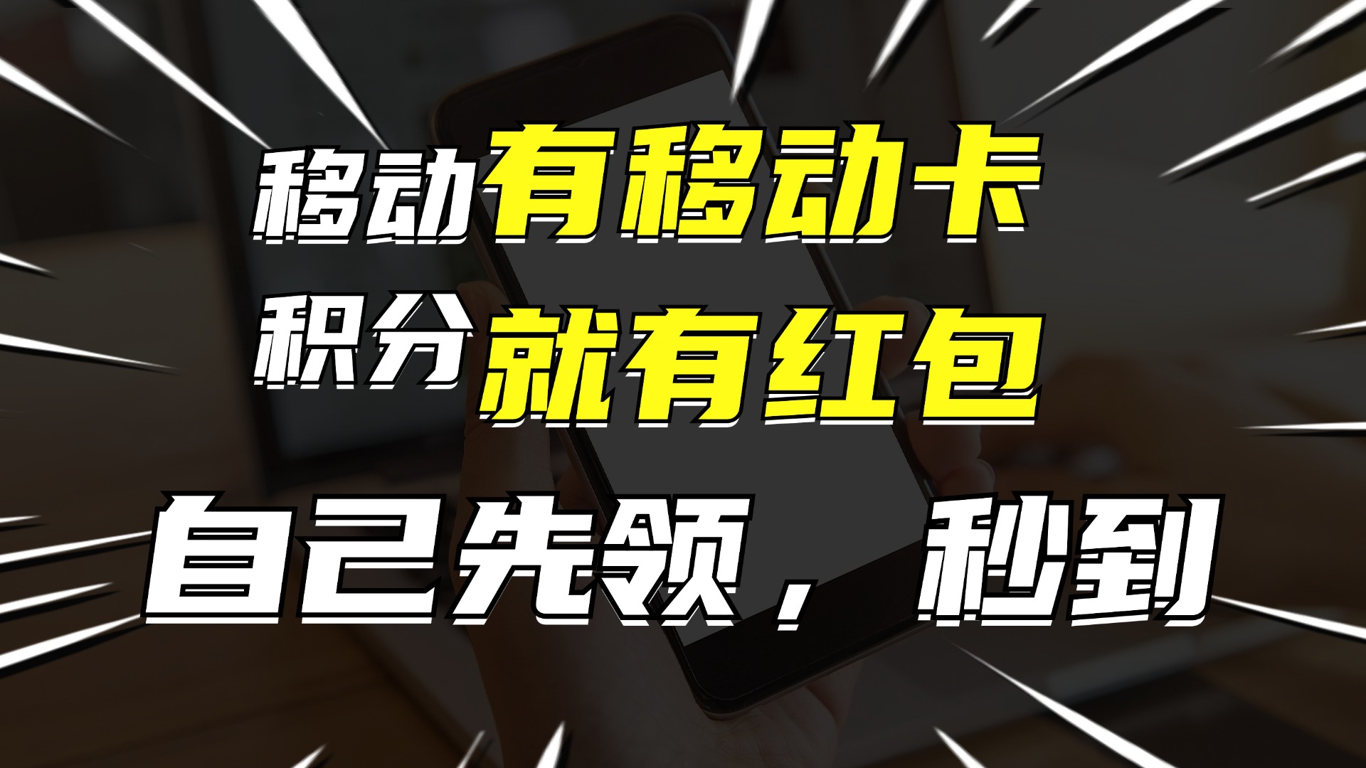有移动卡，就有红包，自己先领红包，再分享出去拿佣金，月入10000+-小千网络