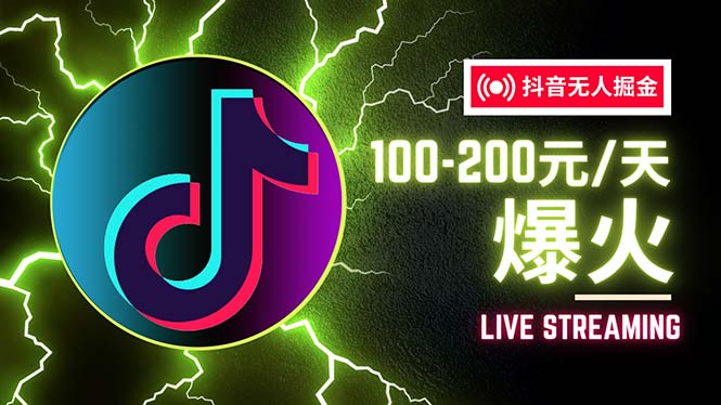 抖音无人玩法，每月躺赚6000+【全套详细玩法教程】