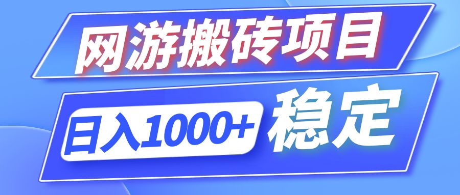 全自动网游搬砖项目，日入1000+，可多号操作-小千网络