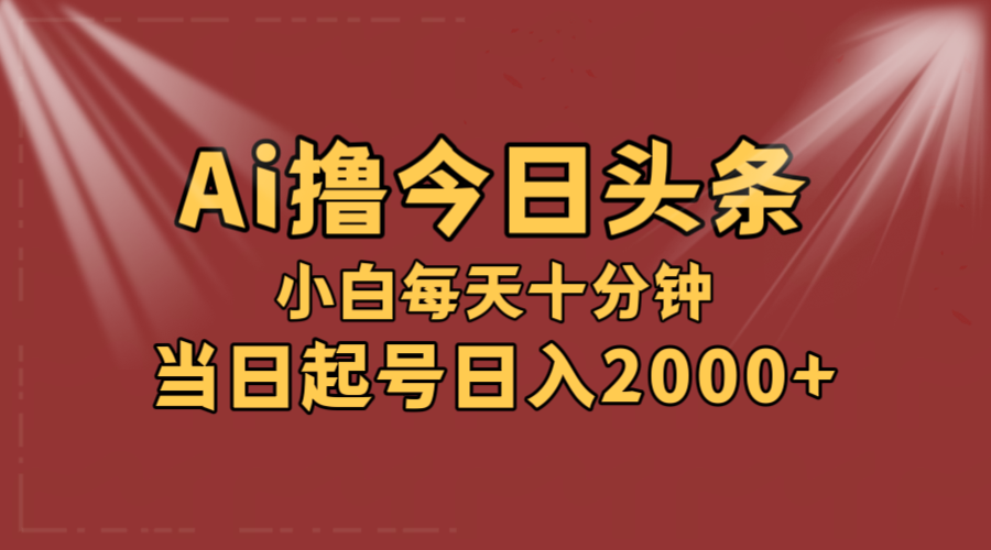AI撸爆款头条，当天起号，可矩阵，第二天见收益，小白无脑轻松日入2000+-小千网络