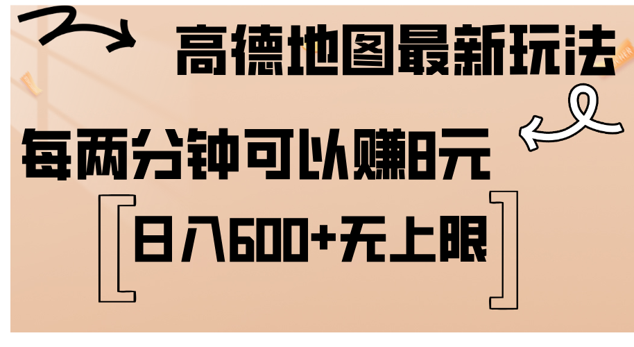 高德地图最新玩法，通过简单的复制粘贴，每两分钟就可以赚8元，日入600+-小千网络