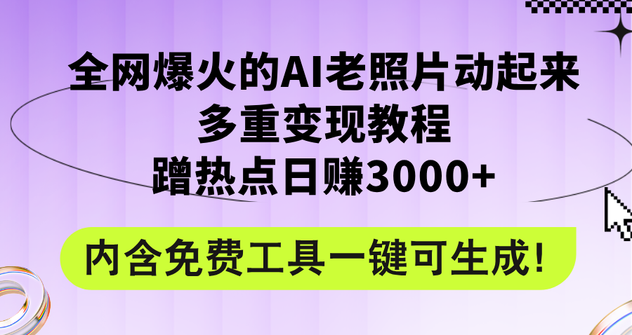 全网爆火的AI老照片动起来，多重变现教程，蹭热点日赚3000+