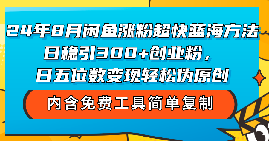 24年8月闲鱼涨粉超快蓝海方法，日稳引300+创业粉，日五位数变现-小千网络