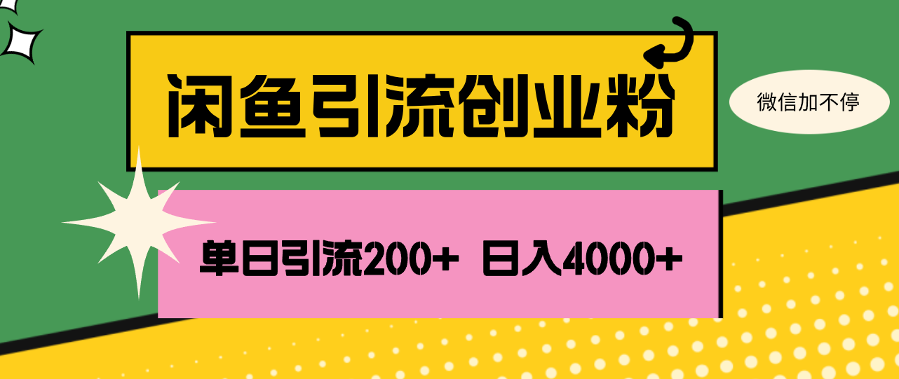 闲鱼单日引流200+创业粉，日稳定4000+-小千网络