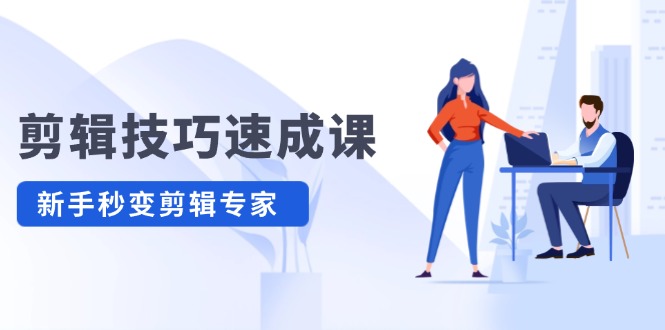 剪辑技巧速成课，高清拍摄+调色转扇子，建筑-抠图精通，新手秒变剪辑专家