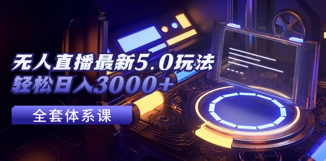 无人直播最新5.0玩法,轻松日入3000+-小千网络