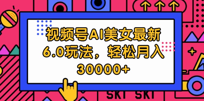 视频号AI美女最新6.0玩法，轻松月入30000+-小千网络