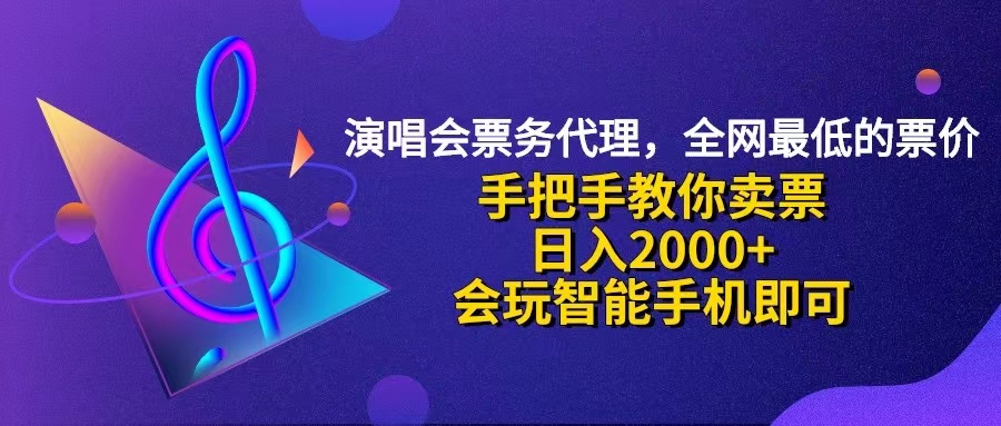 演唱会低价票代理，小白一分钟上手，手把手教你卖票，日入2000+-小千网络