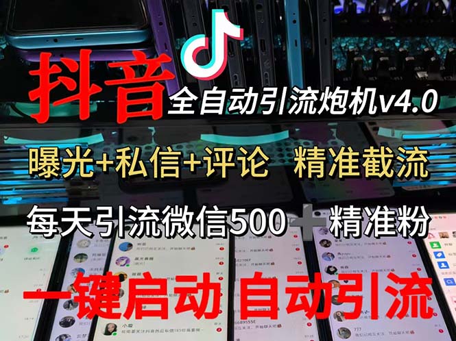 渡鸦科技抖音V4.0曝光炮机,全自动截流精准粉/创业粉,私域引流微信日+500人-小千网络