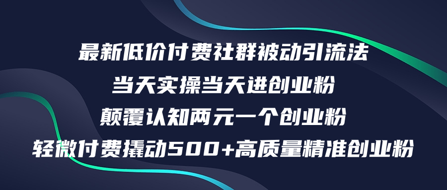 最新低价付费社群日引500+高质量精准创业粉，当天实操当天进创业粉-小千网络