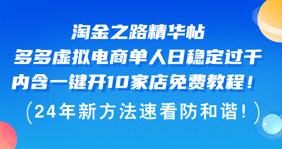 淘金之路精华帖多多虚拟电商，单人日稳定过千，内含一键开10家店免费教