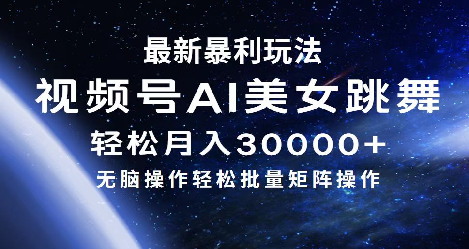 最新暴利玩法视频号AI美女，简单矩阵轻松月入30000+-小千网络