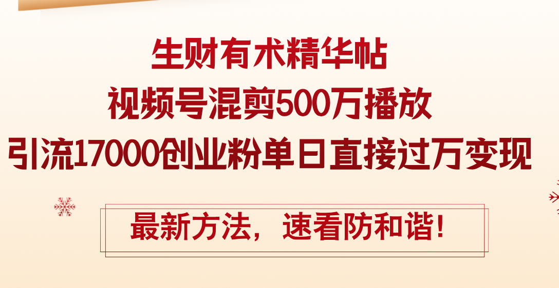 精华帖视频号混剪500万播放引流17000创业粉，单日直接过万变现-小千网络
