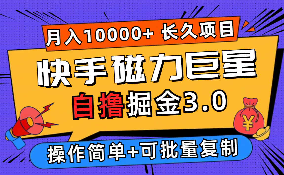 快手磁力巨星自撸掘金3.0,长久项目,日入500+个人可批量操作轻松月入过万-小千网络