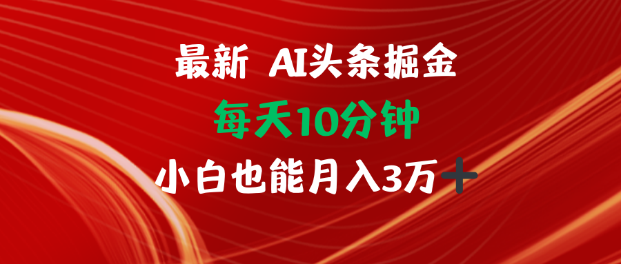 AI头条掘金，每天10分钟，小白也能月入3万-小千网络