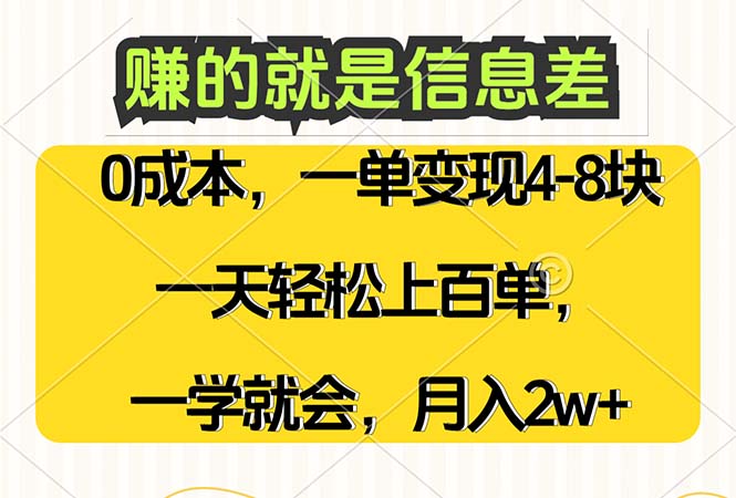 赚的就是信息差,0成本,需求量大,一天上百单,月入2W+,一学就会-小千网络