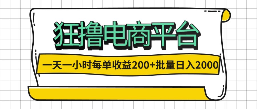 一天一小时,狂撸电商平台,每单收益200+,批量日入2000+-小千网络