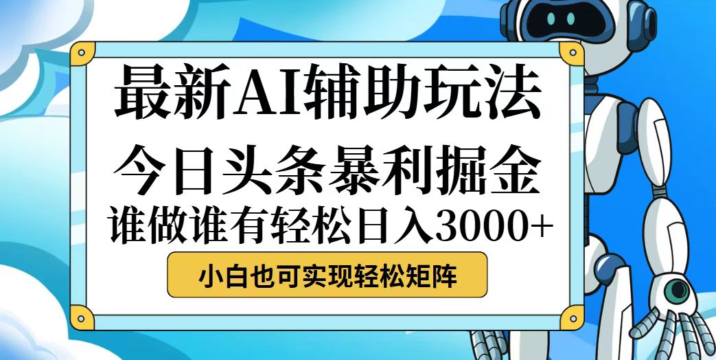 今日头条最新暴利掘金玩法,动手不动脑,简单易上手。小白也可轻松日入3000+-小千网络