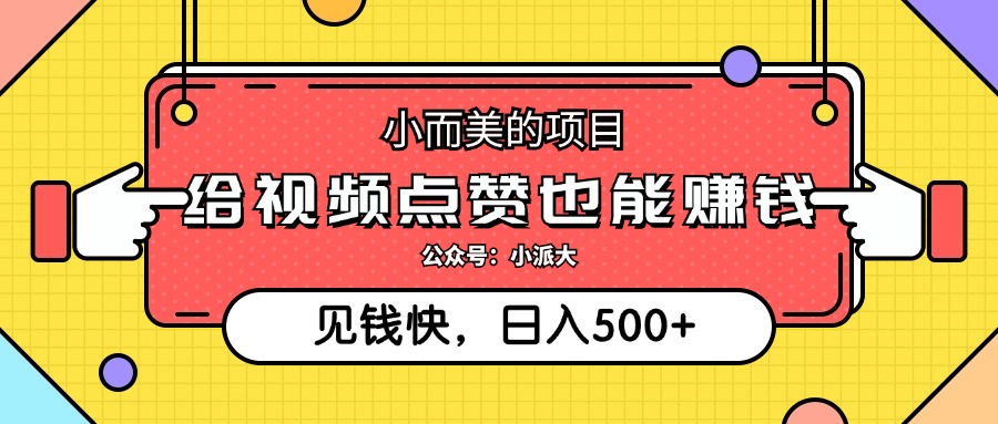小而美的项目,给视频点赞就能赚钱,捡钱快,每日500+-小千网络