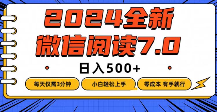 微信阅读7.0，每天3分钟，0成本有手就行，日入500+-小千网络