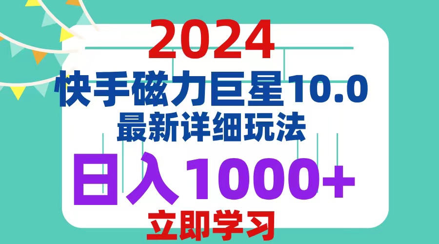 2024最新磁力巨星最详细玩法，日入1000+-小千网络