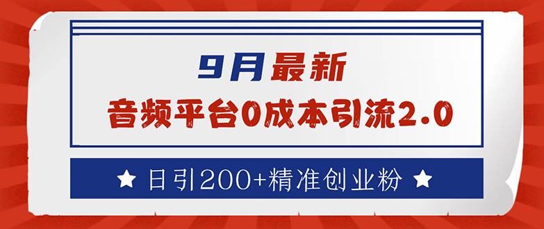 9月最新:音频平台0成本引流,日引流200+精准创业粉-小千网络