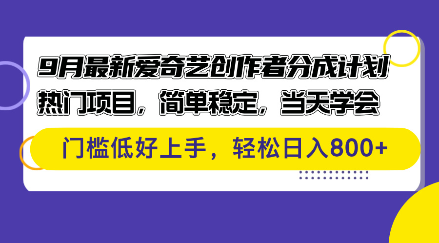 9月最新爱奇艺创作者分成计划 热门项目，简单稳定，当天学会 门槛低好上手，轻松日入800+-小千网络