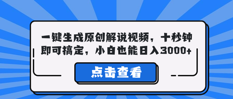 一键生成原创解说视频，十秒钟即可搞定，小白也能日入3000+-小千网络