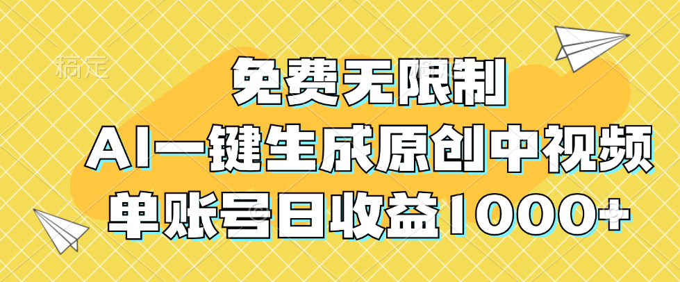 免费无限制,AI一键生成原创中视频,单账号日收益1000+-小千网络