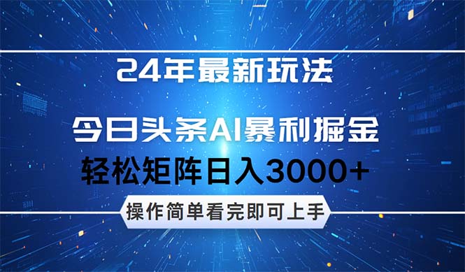 24年今日头条最新暴利掘金玩法，动手不动脑，简单易上手。轻松矩阵实现日入3000+-小千网络