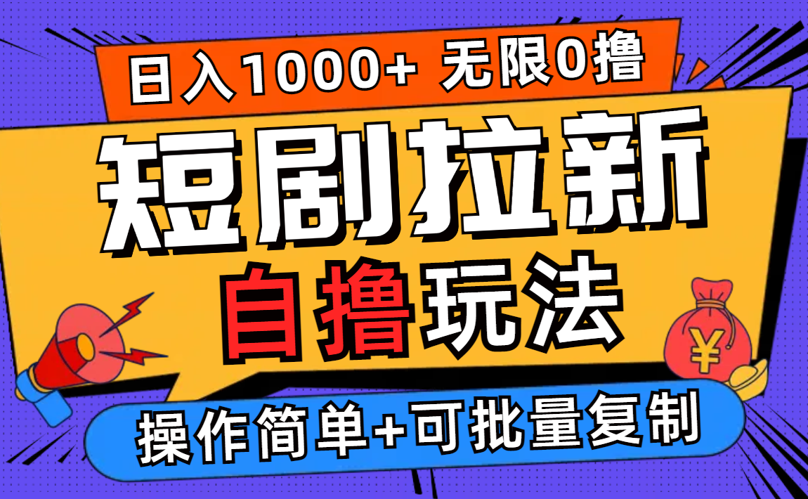 2024短剧拉新自撸玩法,无需注册登录,无限零撸,批量操作日入过千-小千网络