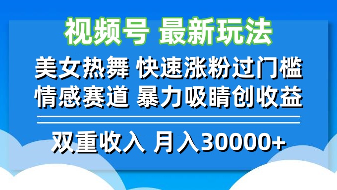 视频号最新玩法，美女热舞，快速涨粉过门槛，情感赛道，暴力吸睛创收益，月入30000+
