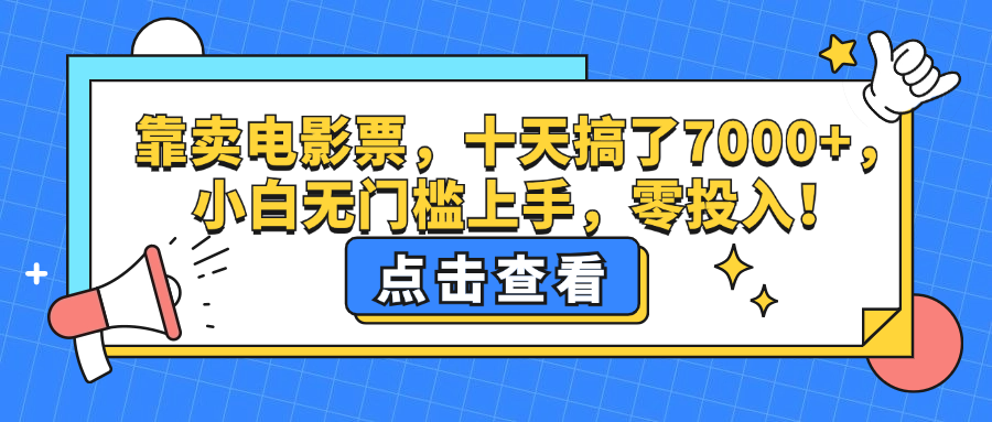 靠卖电影票，十天搞了7000+，小白无门槛上手，零投入-小千网络