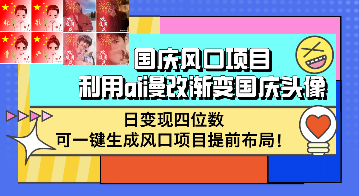 国庆风口项目，利用ai漫改渐变国庆头像，日变现四位数，可一键生成风口项目