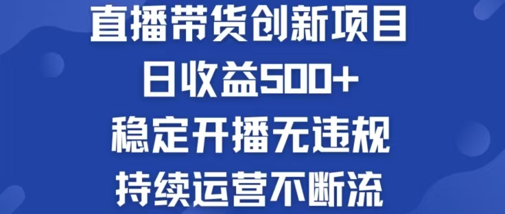 淘宝无人直播带货创新项目，日收益500+，轻松实现被动收入