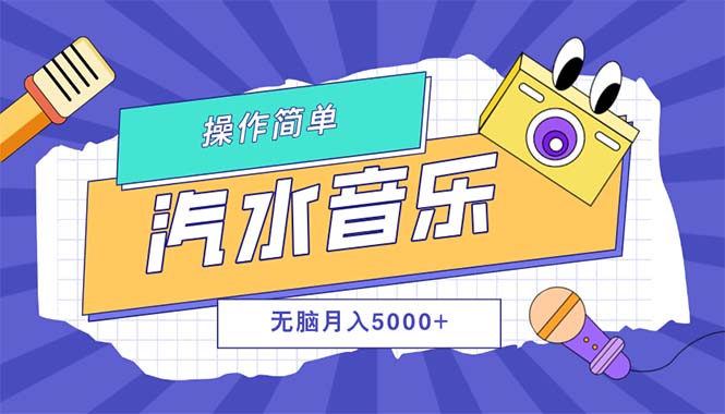 汽水音乐人计划，单号月入5000+可放大-小千网络