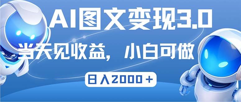 最新AI图文变现3.0玩法，次日见收益，日入2000+-小千网络