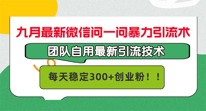 九月最新微信问一问暴力引流术，团队自用引流术，每天稳定300+创业粉-小千网络