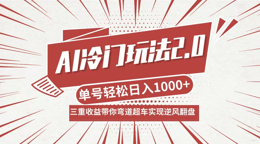 AI冷门玩法2.0升级版，分成收益+带货+收徒弟，多种变相方式，日入1000+-小千网络