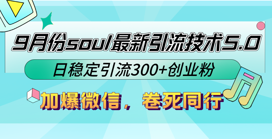 9月份soul最新引流技术5.0,日稳定引流300+创业粉,加爆微信,卷死同行-小千网络