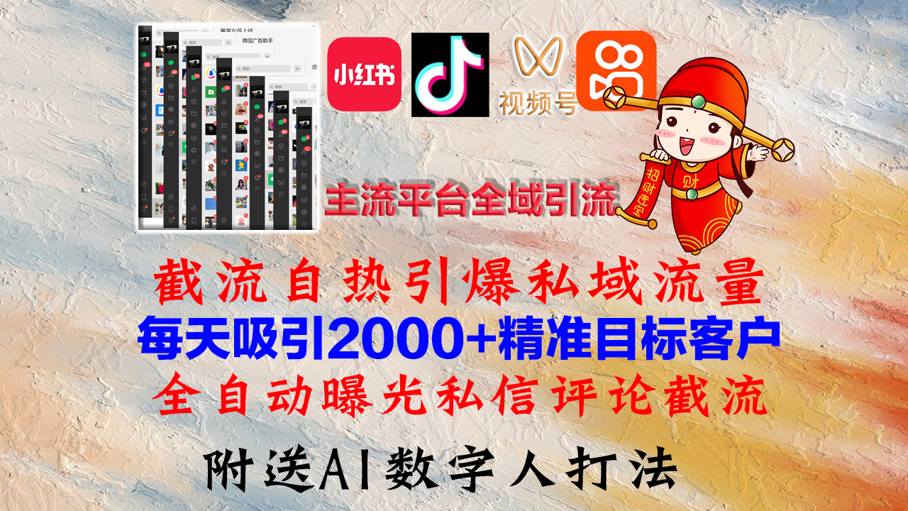 小红书,抖音,视频号,快手多平台全自动引流系统,精准截流自热引流精准粉丝,私域引流微信每天2000+全域引流-小千网络