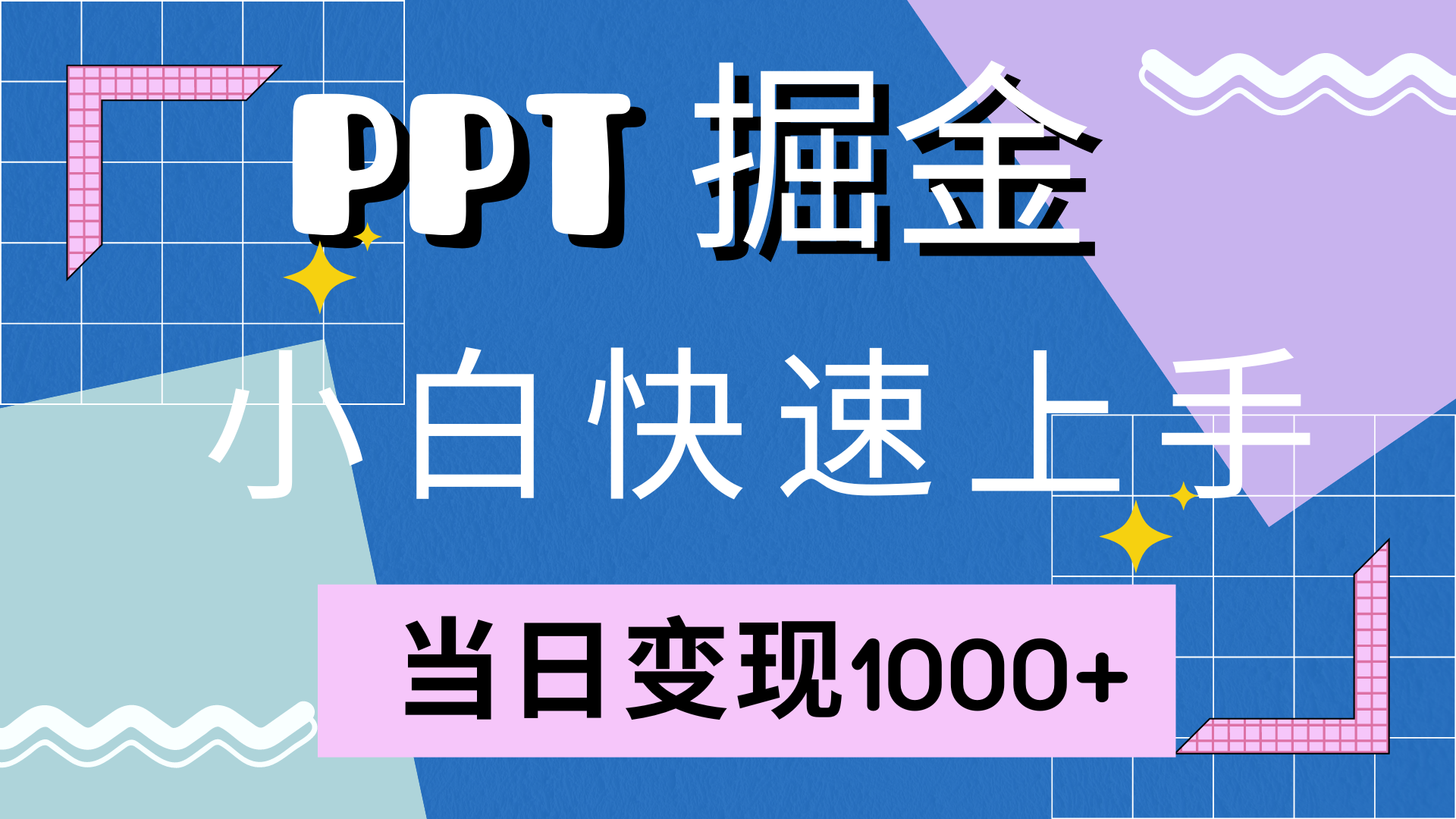 小红书简单售卖PPT，快速上手，当日变现1000+，就靠它（附10000套PPT模板）