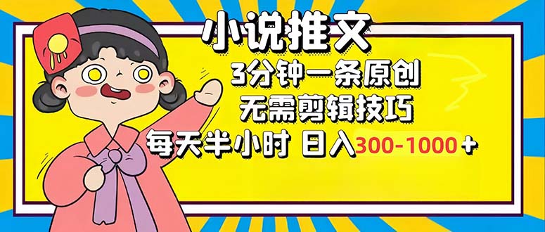 小说推文6.0，简单无脑，3分钟一个原创作品，每天半小时，日入300~1000+-小千网络