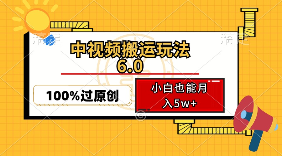 中视频搬运玩法6.0，利用软件双重去重，100%过原创，小白也能月入5w+-小千网络
