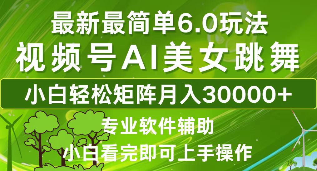 视频号最新最简单6.0玩法,当天起号小白也能轻松月入30000+-小千网络