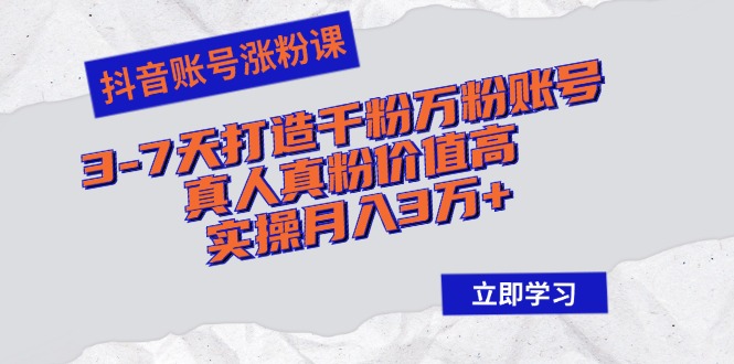 音账号涨粉课：3-7天打造千粉万粉账号，真人真粉价值高，实操月入3万+-小千网络
