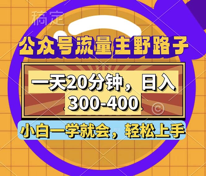 公众号流量主野路子玩法，一天20分钟，日入300~400+，小白一学就会-小千网络